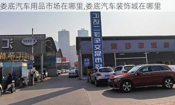 婁底汽車用品市場在哪里,婁底汽車裝飾城在哪里