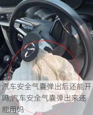 汽車安全氣囊彈出后還能開嗎,汽車安全氣囊彈出來還能用嗎