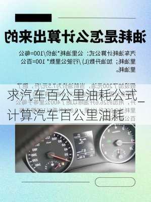 求汽車百公里油耗公式_計算汽車百公里油耗