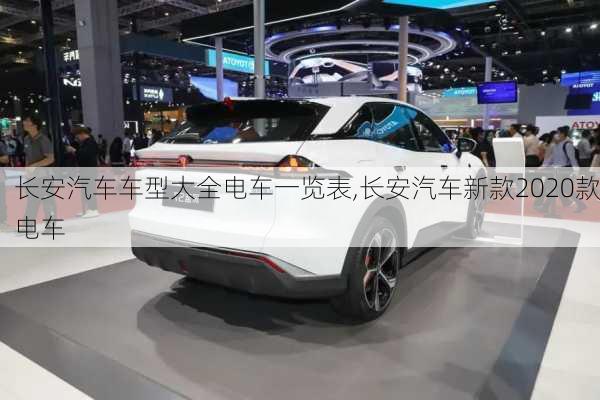 長(zhǎng)安汽車(chē)車(chē)型大全電車(chē)一覽表,長(zhǎng)安汽車(chē)新款2020款電車(chē)