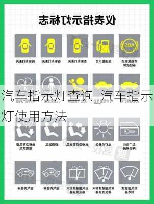 汽車指示燈查詢_汽車指示燈使用方法