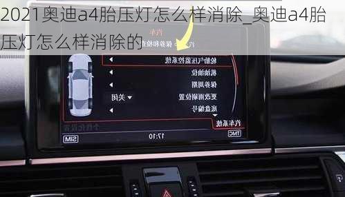 2021奧迪a4胎壓燈怎么樣消除_奧迪a4胎壓燈怎么樣消除的