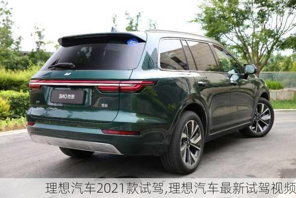 理想汽車2021款試駕,理想汽車最新試駕視頻