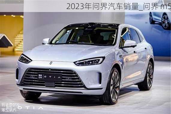 2023年問界汽車銷量_問界 m5