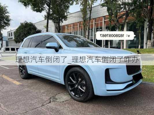 理想汽車倒閉了_理想汽車倒閉了咋辦