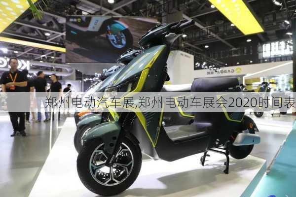 鄭州電動(dòng)汽車(chē)展,鄭州電動(dòng)車(chē)展會(huì)2020時(shí)間表