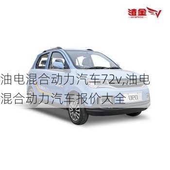 油電混合動(dòng)力汽車(chē)72v,油電混合動(dòng)力汽車(chē)報(bào)價(jià)大全