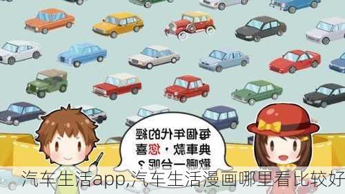 汽車(chē)生活app,汽車(chē)生活漫畫(huà)哪里看比較好