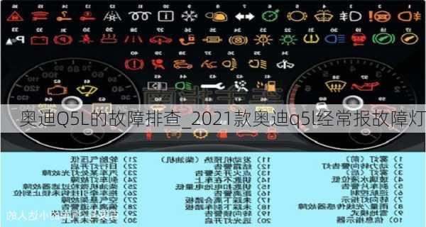 奧迪Q5L的故障排查_2021款奧迪q5l經(jīng)常報故障燈