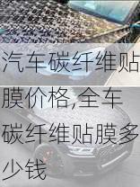 汽車碳纖維貼膜價格,全車碳纖維貼膜多少錢