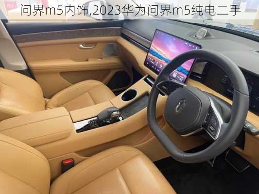 問界m5內(nèi)飾,2023華為問界m5純電二手