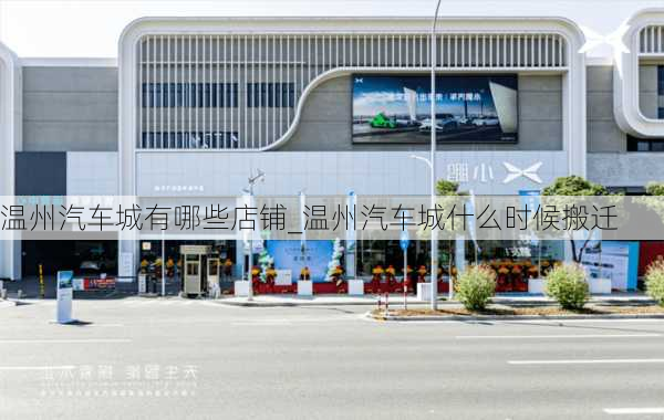 溫州汽車城有哪些店鋪_溫州汽車城什么時(shí)候搬遷