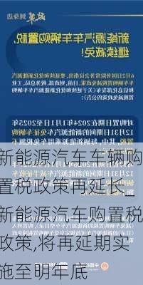 新能源汽車車輛購置稅政策再延長_新能源汽車購置稅政策,將再延期實施至明年底