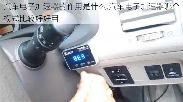 汽車電子加速器的作用是什么,汽車電子加速器哪個(gè)模式比較好好用