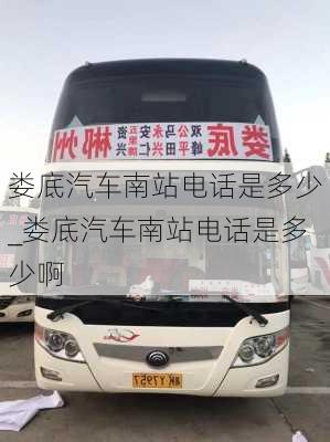 婁底汽車南站電話是多少_婁底汽車南站電話是多少啊