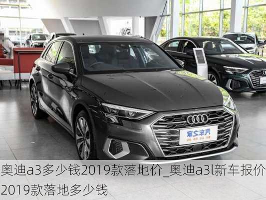 奧迪a3多少錢2019款落地價(jià)_奧迪a3l新車報(bào)價(jià)2019款落地多少錢