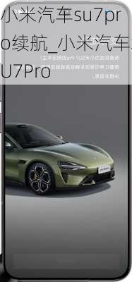 小米汽車su7pro續(xù)航_小米汽車SU7Pro