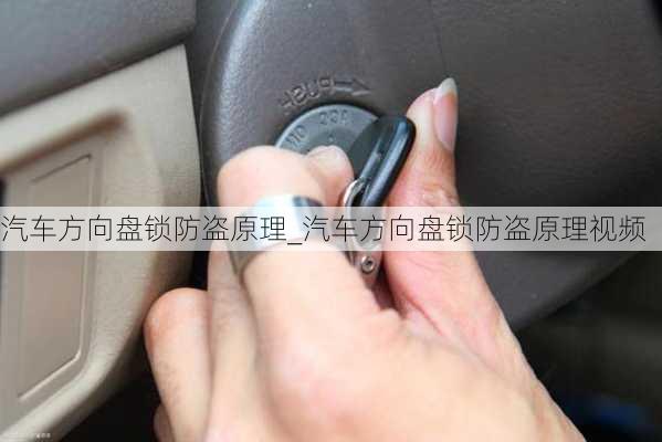 汽車方向盤鎖防盜原理_汽車方向盤鎖防盜原理視頻