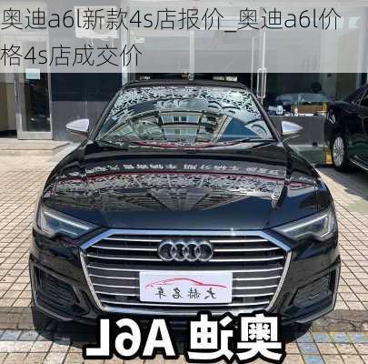 奧迪a6l新款4s店報(bào)價(jià)_奧迪a6l價(jià)格4s店成交價(jià)