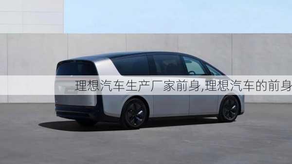 理想汽車生產(chǎn)廠家前身,理想汽車的前身