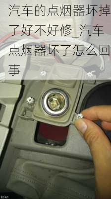 汽車的點(diǎn)煙器壞掉了好不好修_汽車點(diǎn)煙器壞了怎么回事