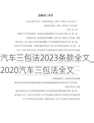 汽車三包法2023條款全文_2020汽車三包法全文