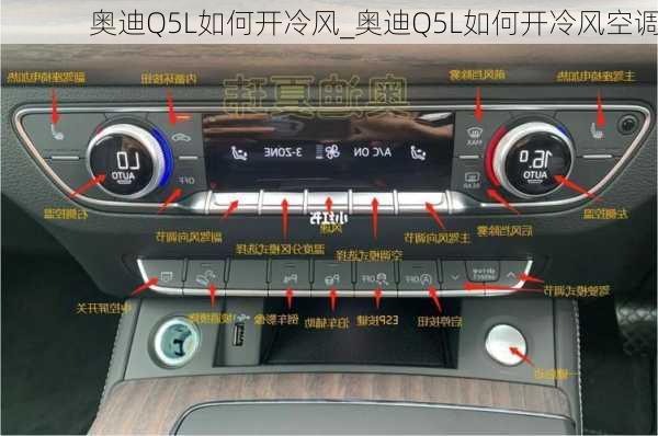奧迪Q5L如何開冷風(fēng)_奧迪Q5L如何開冷風(fēng)空調(diào)