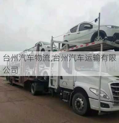 臺州汽車物流,臺州汽車運輸有限公司