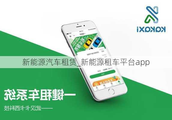 新能源汽車租賃_新能源租車平臺app