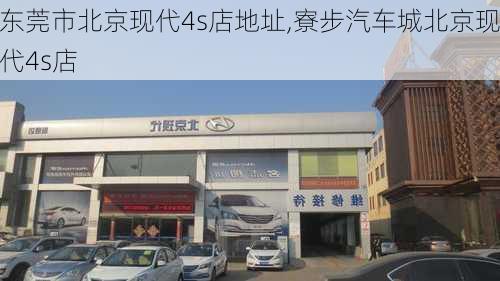 東莞市北京現(xiàn)代4s店地址,寮步汽車城北京現(xiàn)代4s店