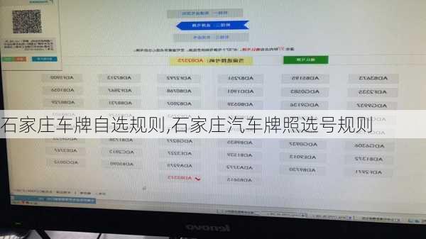 石家莊車牌自選規(guī)則,石家莊汽車牌照選號規(guī)則