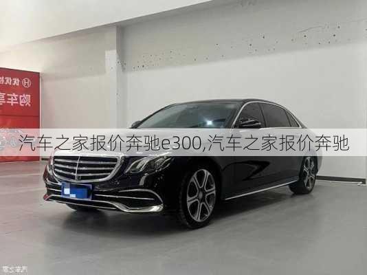 汽車(chē)之家報(bào)價(jià)奔馳e300,汽車(chē)之家報(bào)價(jià)奔馳