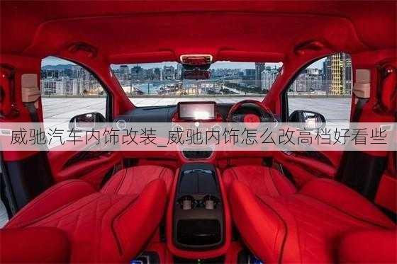 威馳汽車內(nèi)飾改裝_威馳內(nèi)飾怎么改高檔好看些