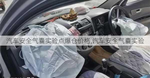 汽車安全氣囊實(shí)驗(yàn)點(diǎn)爆倉價(jià)格,汽車安全氣囊實(shí)驗(yàn)