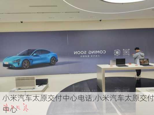 小米汽車太原交付中心電話,小米汽車太原交付中心