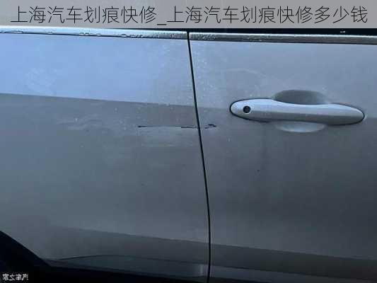 上海汽車劃痕快修_上海汽車劃痕快修多少錢