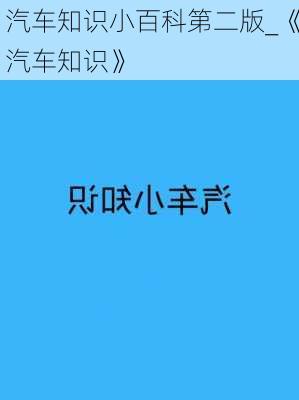 汽車知識小百科第二版_《汽車知識》