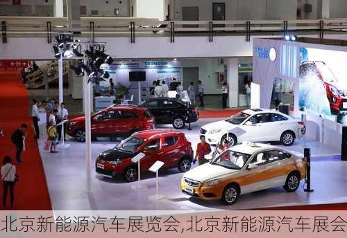 北京新能源汽車展覽會(huì),北京新能源汽車展會(huì)