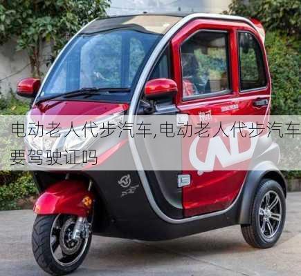 電動(dòng)老人代步汽車,電動(dòng)老人代步汽車要駕駛證嗎