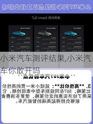 小米汽車測評結(jié)果,小米汽車你敢開嗎