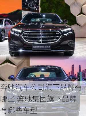 奔馳汽車公司旗下品牌有哪些,奔馳集團(tuán)旗下品牌有哪些車型