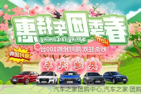 汽車之家團(tuán)購中心,汽車之家 團(tuán)購