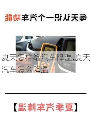 夏天怎樣給汽車降溫,夏天汽車怎么降溫