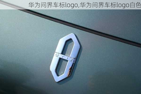 華為問界車標(biāo)logo,華為問界車標(biāo)logo白色