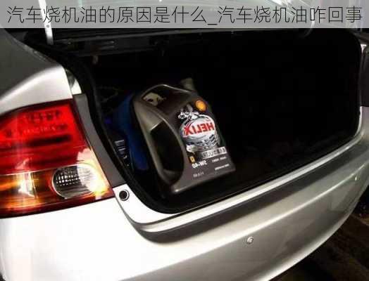 汽車燒機(jī)油的原因是什么_汽車燒機(jī)油咋回事