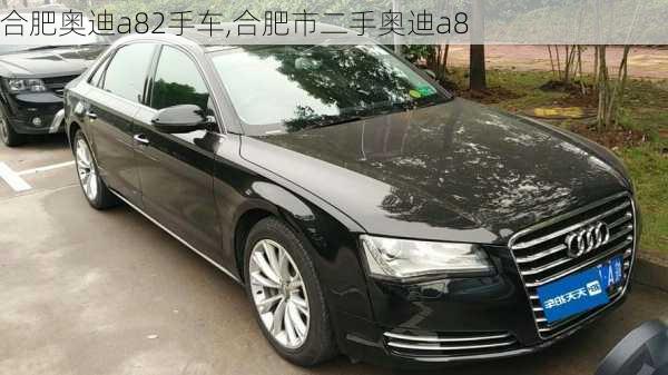 合肥奧迪a82手車,合肥市二手奧迪a8