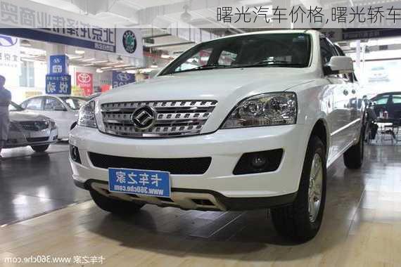 曙光汽車價(jià)格,曙光轎車