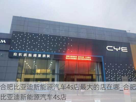 合肥比亞迪新能源汽車(chē)4s店最大的店在哪_合肥比亞迪新能源汽車(chē)4s店