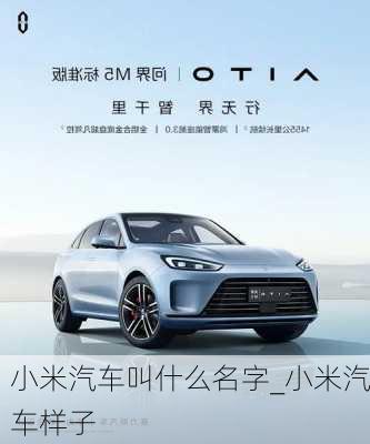 小米汽車叫什么名字_小米汽車樣子