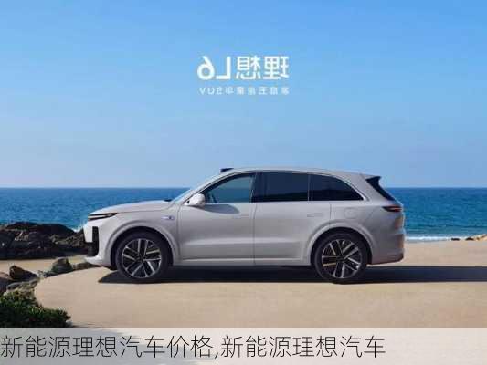 新能源理想汽車價(jià)格,新能源理想汽車